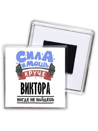 Cила и мощь круче Виктора нигде не найдёшь
