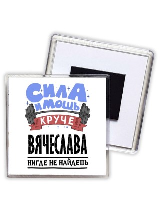 Cила и мощь круче Вячеслава нигде не найдёшь