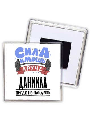 Cила и мощь круче Даниила нигде не найдёшь