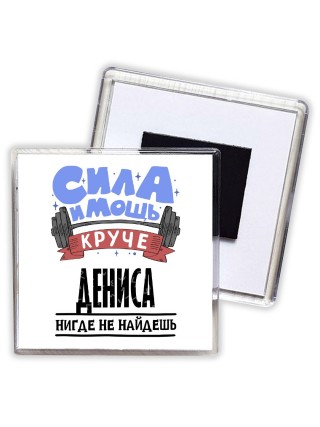 Cила и мощь круче Дениса нигде не найдёшь