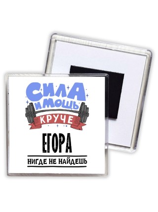 Cила и мощь круче Егора нигде не найдёшь