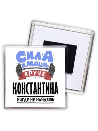 Cила и мощь круче Константина нигде не найдёшь