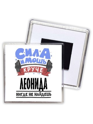 Cила и мощь круче Леонида нигде не найдёшь