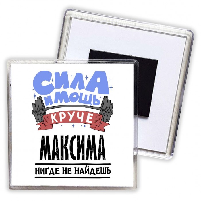 Cила и мощь круче Максима нигде не найдёшь