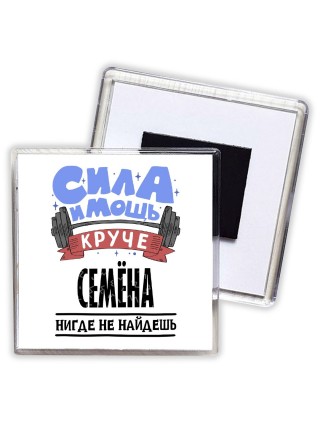 Cила и мощь круче Семёна нигде не найдёшь