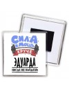 Cила и мощь круче Эдуарда нигде не найдёшь