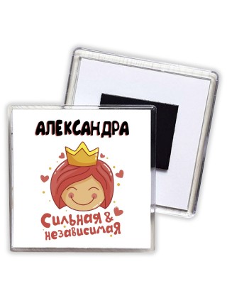 Александра сильная и независимая