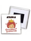 Альбина сильная и независимая