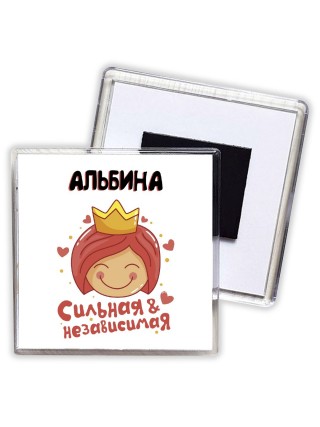 Альбина сильная и независимая