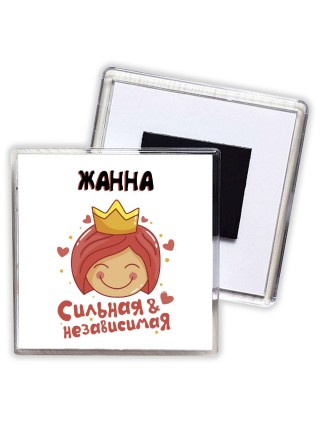 Жанна сильная и независимая