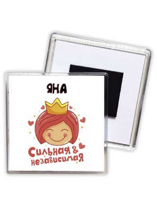 Яна сильная и независимая