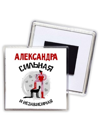 Александра сильная и независимая