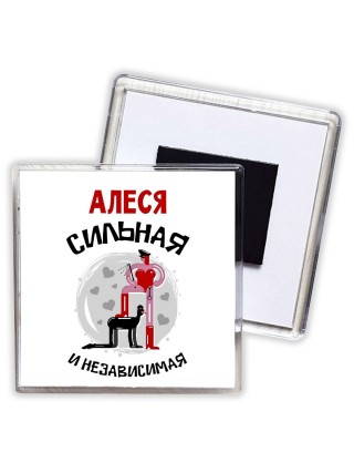 Алеся сильная и независимая