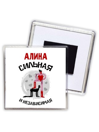 Алина сильная и независимая