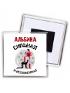 Альбина сильная и независимая