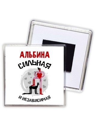 Альбина сильная и независимая