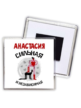 Анастасия сильная и независимая