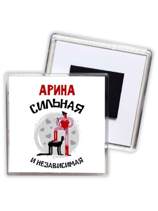 Арина сильная и независимая