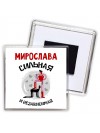 Мирослава сильная и независимая