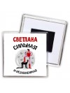 Светлана сильная и независимая