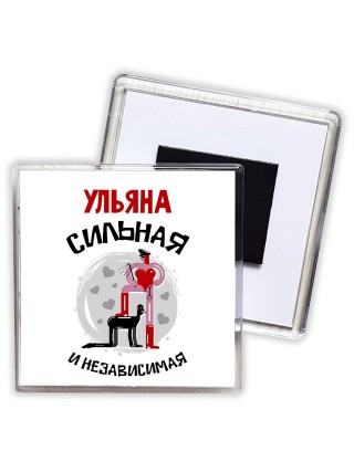 Ульяна сильная и независимая