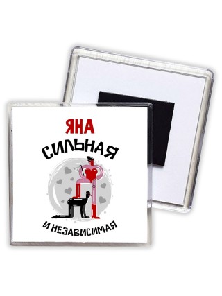 Яна сильная и независимая