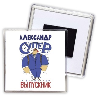 Александр супер выпускник