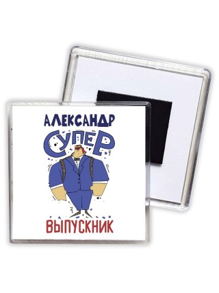 Александр супер выпускник