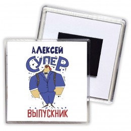 Алексей супер выпускник