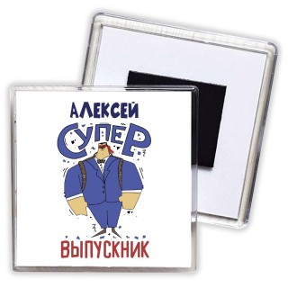 Алексей супер выпускник