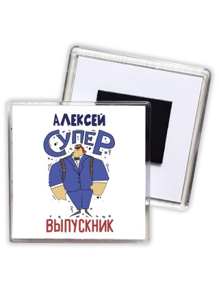 Алексей супер выпускник
