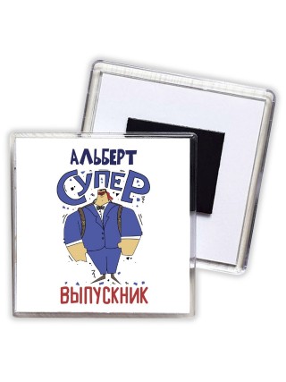 Альберт супер выпускник