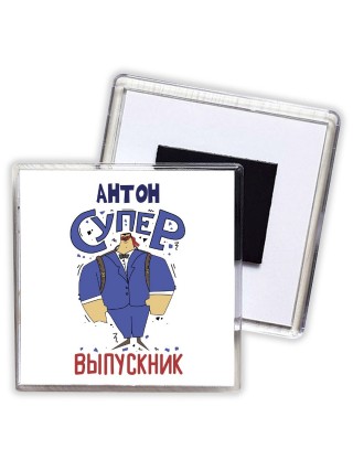 Антон супер выпускник