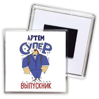 Артём супер выпускник