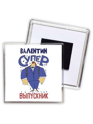 Валентин супер выпускник