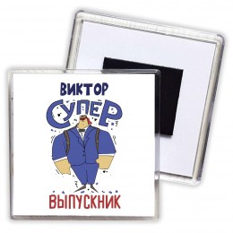 Виктор супер выпускник