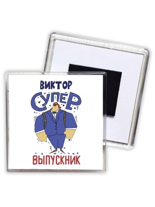 Виктор супер выпускник