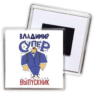 Владимир супер выпускник