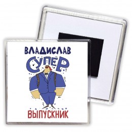 Владислав супер выпускник