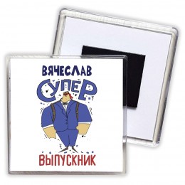 Вячеслав супер выпускник