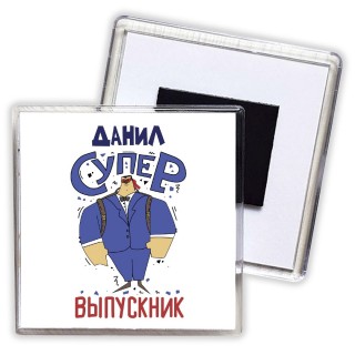 Данил супер выпускник