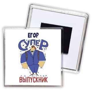 Егор супер выпускник