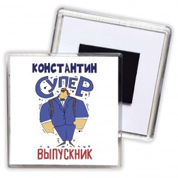 Константин супер выпускник