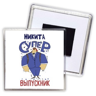 Никита супер выпускник