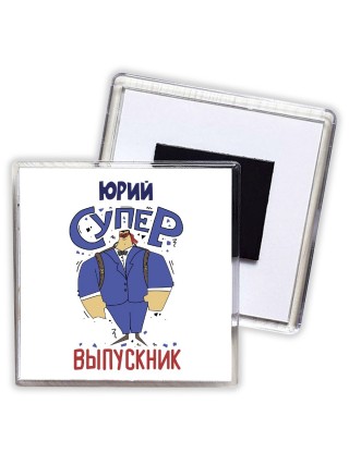 Юрий супер выпускник