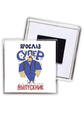 Ярослав супер выпускник