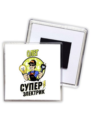 Олег супер электрик