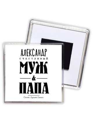 Александр счастливый муж и папа самой лучшей семьи