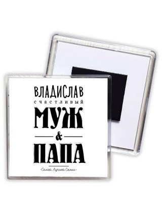 Владислав счастливый муж и папа самой лучшей семьи