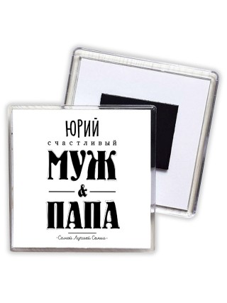 Юрий счастливый муж и папа самой лучшей семьи